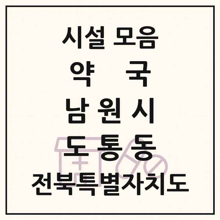 전북특별자치도 남원시 도통동 약국 목록
